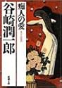 痴人の愛 (新潮文庫)