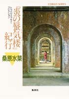 炎の蜃気楼(ミラージュ) 『炎の蜃気楼』紀行 (コバルト文庫)