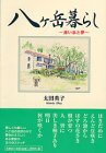 八ヶ岳暮らし―赤い糸と夢
(文芸社)