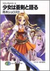 少女は蒼剣と語る―マテリアルナイト〈3〉 (富士見ファンタジア文庫)