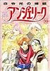 アンジェリーク (10) (Asuka comics DX)