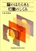 書籍: 脳のはたらきと行動のしくみ