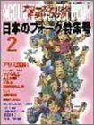 アコースティック・ギター・ブック日本のフォーク特集号 (2) (シンコー・ミュージック・ムック)