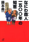 なにわ商人1500年の知恵