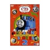 きかんしゃトーマス ソング&ストーリーズ DVD2