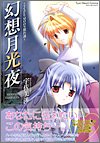 幻想月光夜~TYPE-MOON傑作選 (ミッシィコミックス ツインハートコミックスシリーズ)