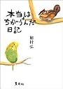 本当はちがうんだ日記