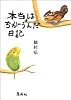 本当はちがうんだ日記