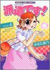 派遣です 4 (4) (まんがタイムコミックス)