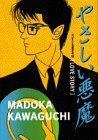 やさしい悪魔 LOVO STORY 川口まどか自選傑作集 (KCデラックス)