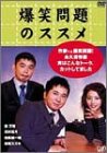 爆笑問題のススメ 作家V.S.爆笑問題!永久保存版 実はこんなトーク・カットしてました。 [DVD]