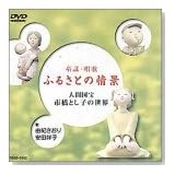 童謡・唱歌「ふるさとの情景」~人間国宝市橋とし子の世界~ [DVD]
