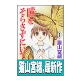 瞳(め)をそらさずにいて (1) (講談社コミックスフレンドB (1303巻))