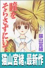 瞳(め)をそらさずにいて (1) (講談社コミックスフレンドB (1303巻))
