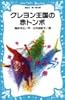 クレヨン王国の赤とんぼ (講談社 青い鳥文庫)