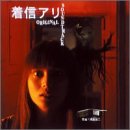 「着信アリ」オリジナルサウンドトラック 遠藤浩二 土屋れいこ 柴咲コウ 秋元康 CHOKKAKU サントラ