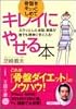 骨盤をキュッとしめてキレイにやせる本―スラリとした体型、美脚が誰でも簡単に手に入る! (王様文庫)