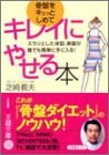 骨盤をキュッとしめてキレイにやせる本―スラリとした体型、美脚が誰でも簡単に手に入る!