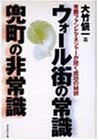ウォール街の常識 兜町の非常識―常勝ファンドマネジャーが説く成功の秘訣