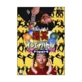 爆笑オンエアバトル テツandトモ [DVD]
