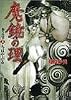 魔鏡の理 巻之壱〈上〉ちはやぶる (ファミ通文庫)