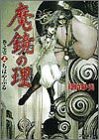 魔鏡の理 巻之壱〈上〉ちはやぶる (ファミ通文庫)