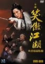 笑傲江湖 (しょうごうこうこ) 吹替収録版 BOX 2 [DVD]