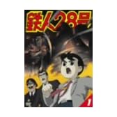 鉄人28号 1 [DVD]