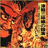 Cover image : TWIN BEST 津軽三味線の競演～高橋竹山・高橋裕次郎・小山貢・木下伸市