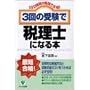 3回の受験で税理士になる本―1日2時間の勉強で合格!