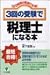 3回の受験で税理士になる本―1日2時間の勉強で合格!