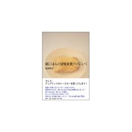朝ごはんの空気を見つけにいく