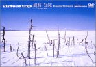 virtual trip 釧路・知床-frozen land-(ジャケットリニューアル) [DVD]