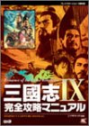 三國志IX 完全攻略マニュアル