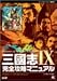 三國志IX 完全攻略マニュアル