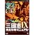 三國志IX 完全攻略マニュアル