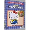 サンリオメディアCD-ROM絵本 ハローキティ 7つのおくりもの 第3版