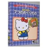 サンリオメディアCD-ROM絵本 ハローキティ 7つのおくりもの 第3版