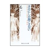 きみにしか聞こえない―CALLING YOU (角川スニーカー文庫)