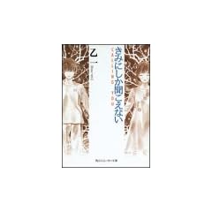 きみにしか聞こえない―CALLING YOU (角川スニーカー文庫)