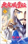 北宋風雲伝 9 (プリンセスコミックス)