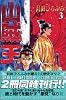 山賊王（3） (月刊マガジンコミックス)