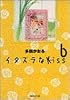 イタズラなKiss 6 (集英社文庫―コミック版)