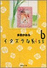 イタズラなKiss (6) (集英社文庫―コミック版)