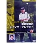 【クリックで詳細表示】NHK趣味悠々 やる気のあるゴルファーにおくる 中嶋常幸のスイング・プレゼント Part.3「アプローチとコースマネジメント」 [DVD]