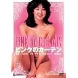 ピンクのカーテン [DVD]