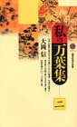 私の万葉集〈2〉 (講談社現代新書)