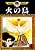 火の鳥