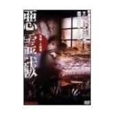 悪霊祓 [DVD]