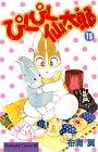 ぴくぴく仙太郎（15） (講談社コミックスビーラブ (911巻))